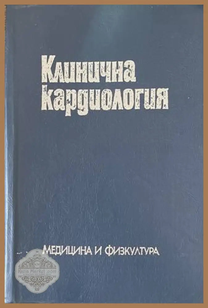 Клинична кардиология - корица