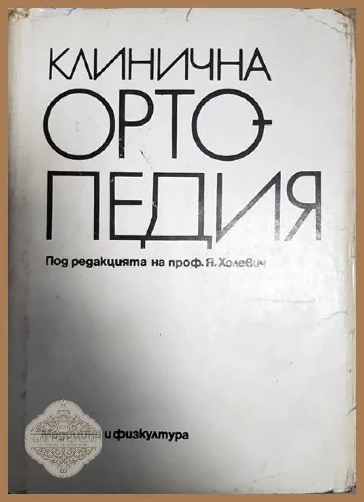 Клинична ортопедия - Я. Холевич - Книги