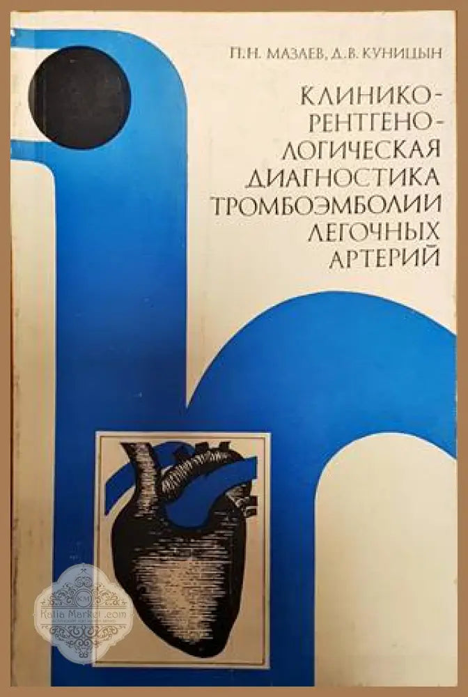 Клиникорентгенологическая диагностика тромбоэмболии легочных артерий - П. Н. Мазаев Д. В. Куницын - Книги