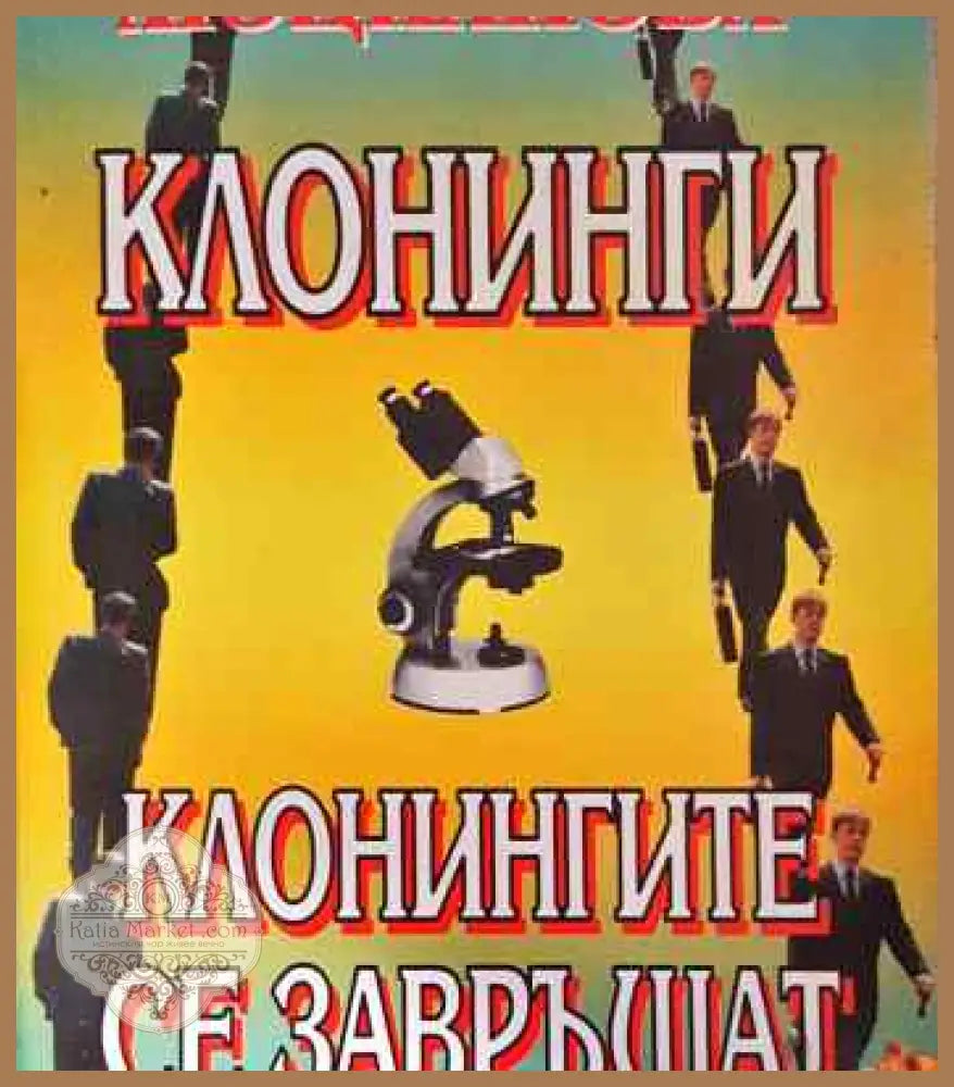 Клонинги; Клонингите се завръщат - Весела Люцканова - Книги