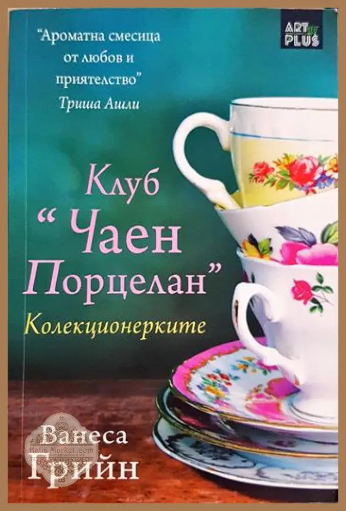Клуб ’Чаен порцелан’: Колекционерките (2000) - Книга
