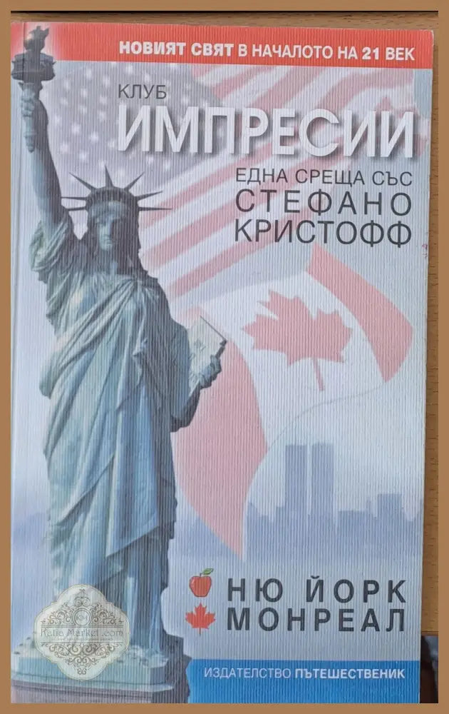 Клуб Импресии - Ню Йорк Монреал - Стефано Кристофф - Книги