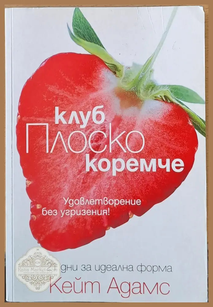 Клуб Плоско коремче - Кейт Адамс - Книги