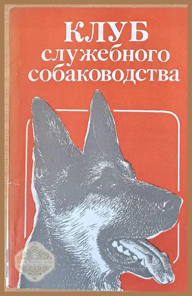 Клуб служебного собаководства - В.Н. Зубко - Книги