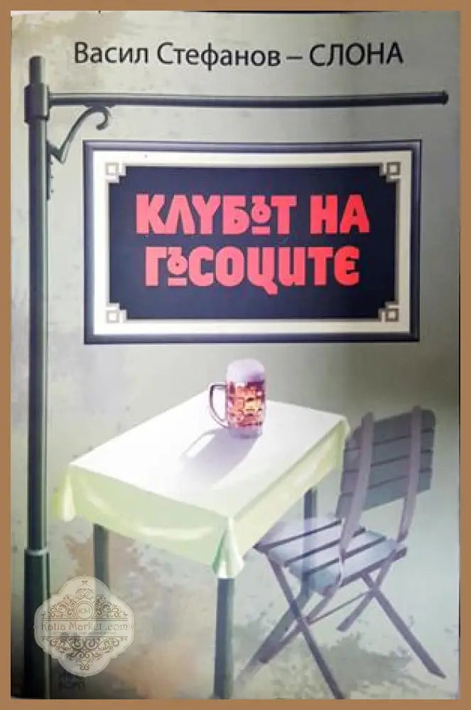 Клубът на гъсоците - Васил Стефанов-Слона - Книга