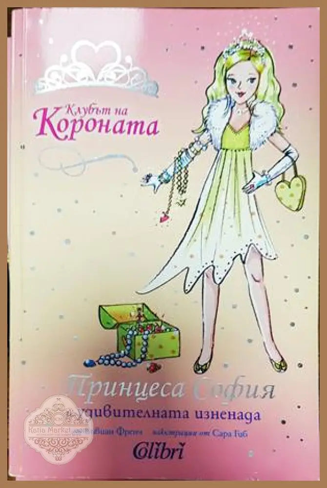 Клубът на Короната: Принцеса София и удивителната изненада - Вивиан Френч - Книги