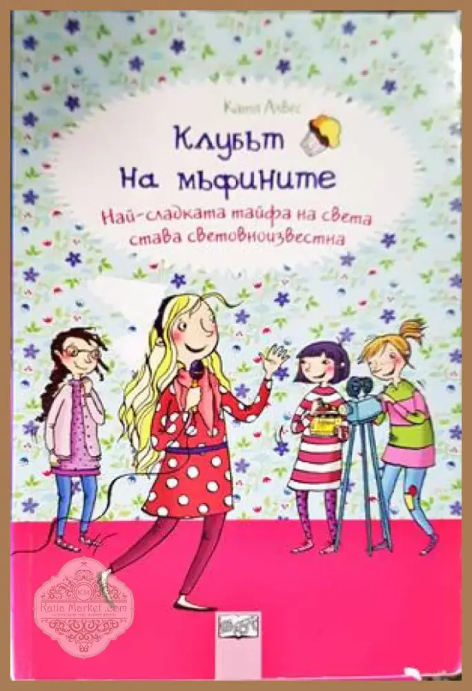 Клубът на мъфините: Най-сладката тайфа на света става световноизвестна (1097) - Книга