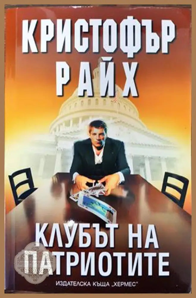 Клубът на патриотите - Кристофър Райх - Книги