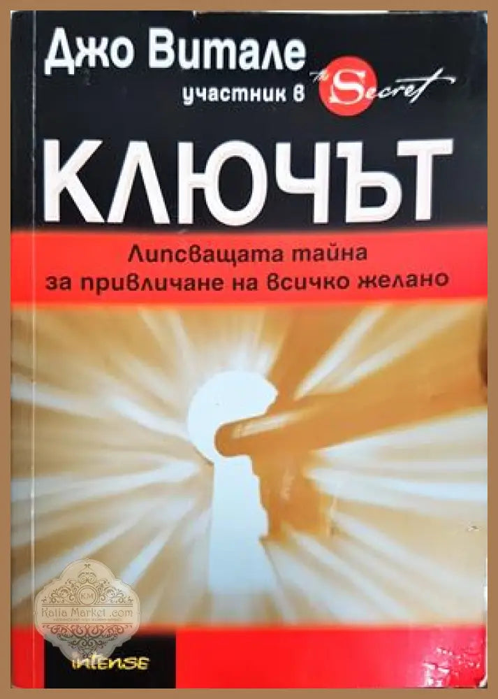 Ключът - Джо Витале