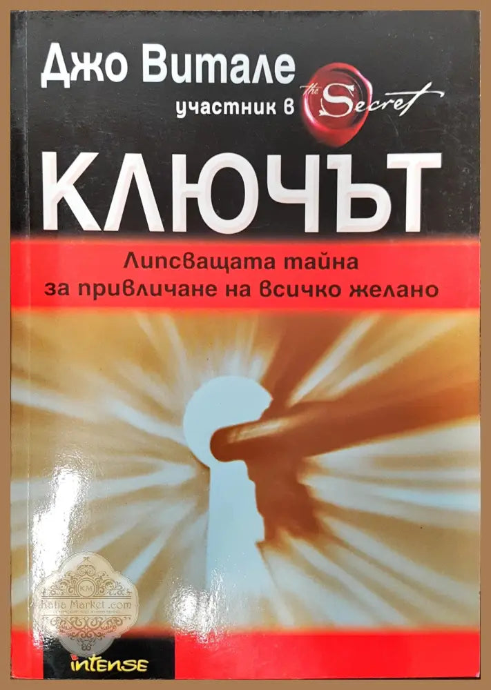 Ключът - Джо Витале - Книги
