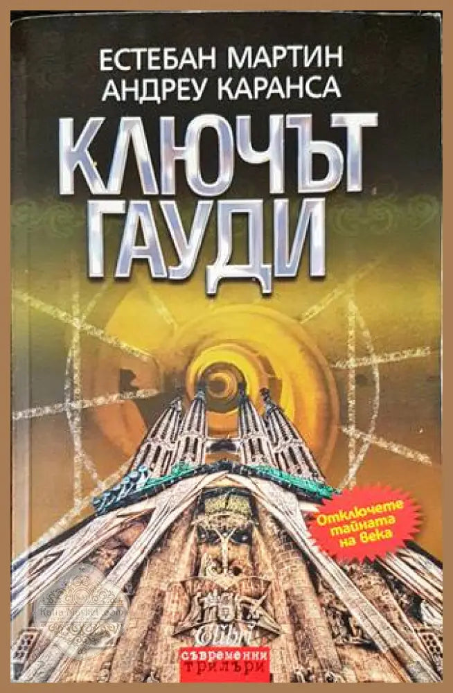 Ключът Гауди - Естебан Мартин Андреу Каранса - Книги