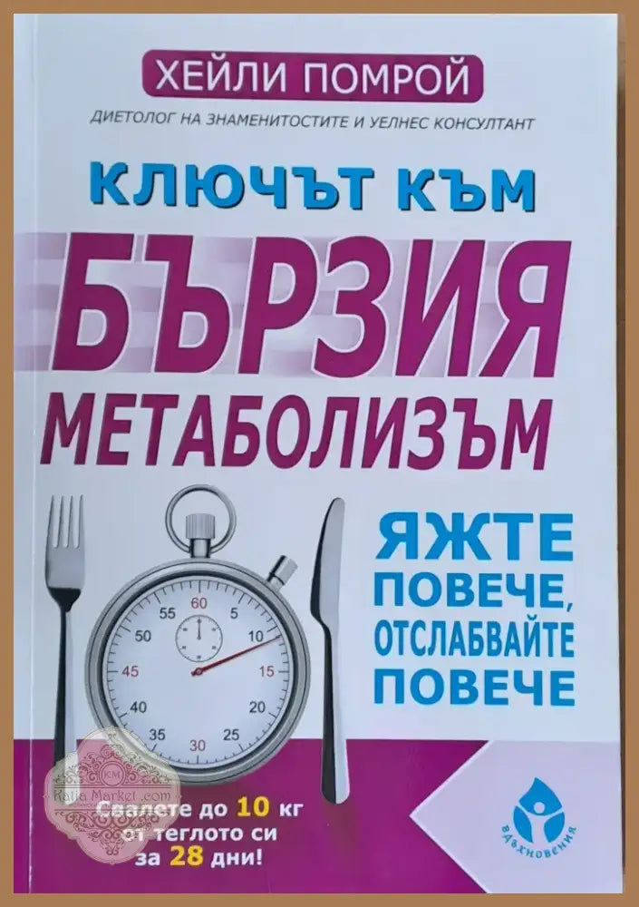Ключът към бързия метаболизъм (797) - Книга