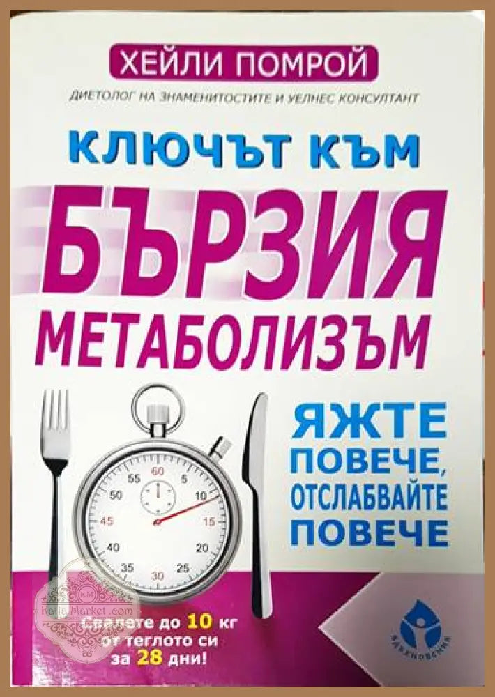 Ключът към бързия метаболизъм - Хейли Помрой - Книги