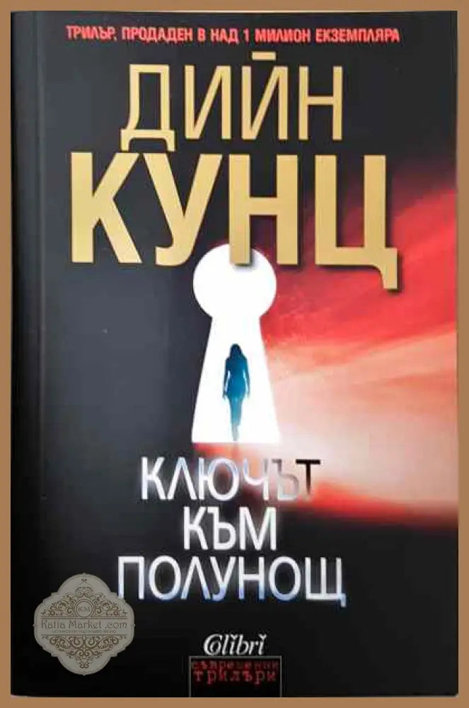Ключът към полунощ - Дийн Кунц - Книги