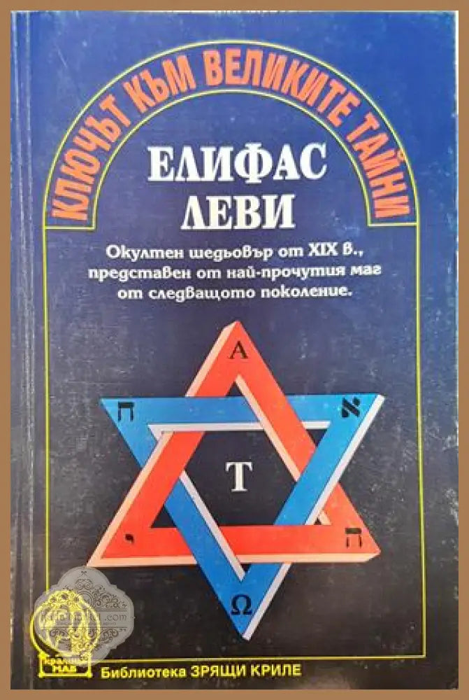Ключът към великите тайни - Елифас Леви - Книги