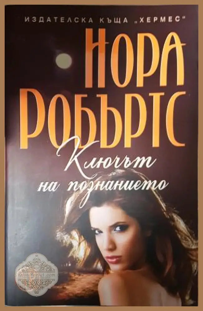 Ключът на познанието - Нора Робъртс - Книга