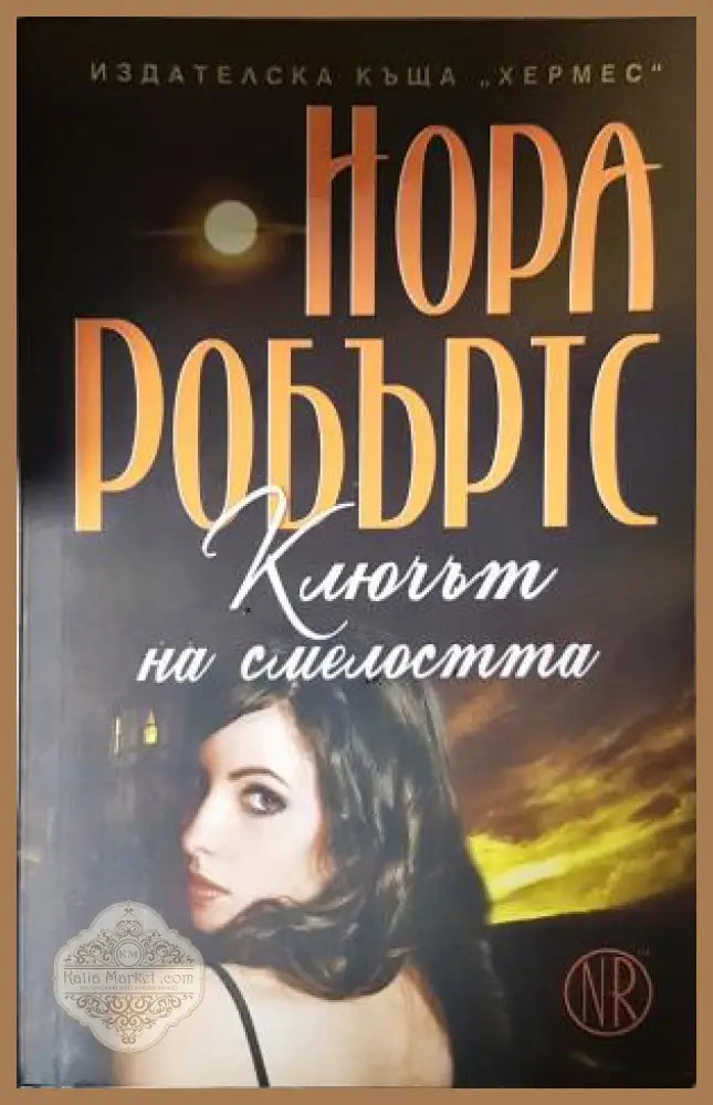 Ключът на смелостта - Нора Робъртс - Книга