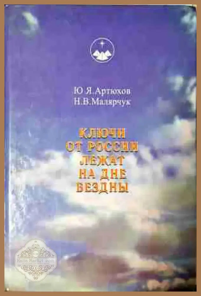 Ключи от России лежат на дне бездны (5808) - Книга