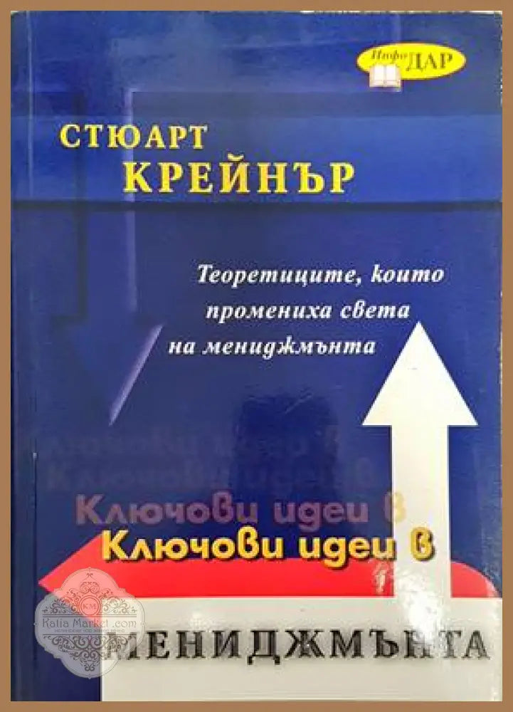Ключови идеи в мениджмънта - Стюарт Крейнър - Книги