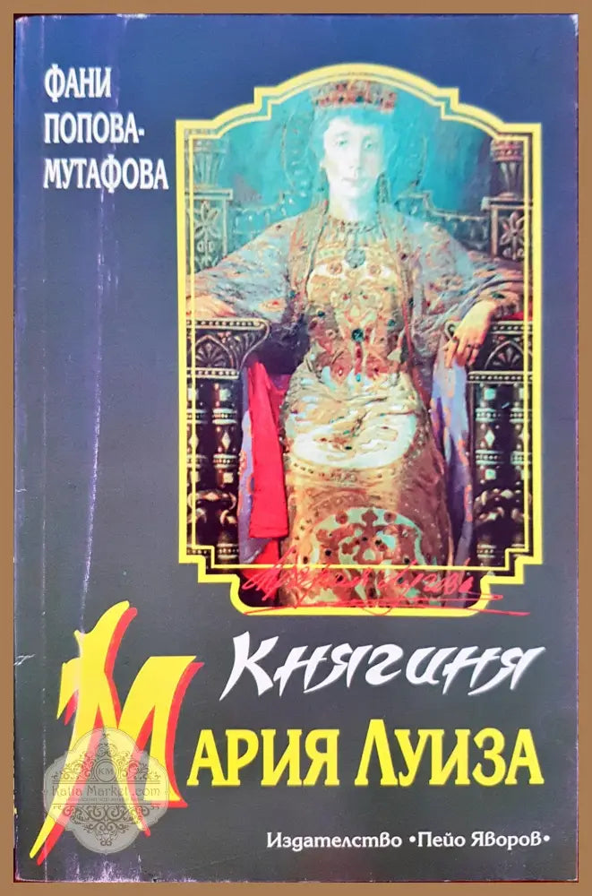 Княгиня Мария Луиза - Фани Попова-Мутафова - Книги