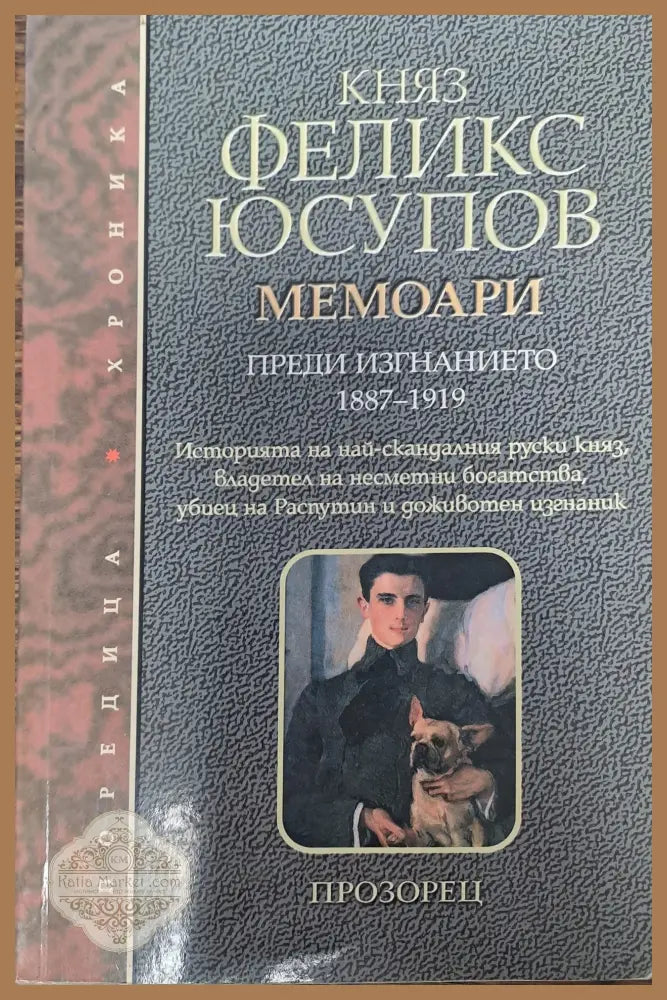 Княз Феликс Юсупов - И. Захаров - Книги