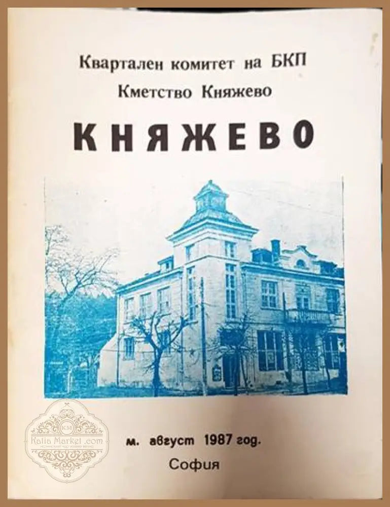 Княжево - Колектив - Книги