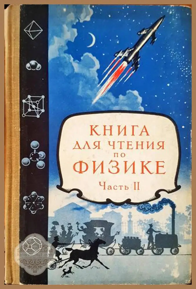Книга для чтения по физике. Част II - Н. А. Пушкаров М. И. Розенберг Е. П. Черный - Книги