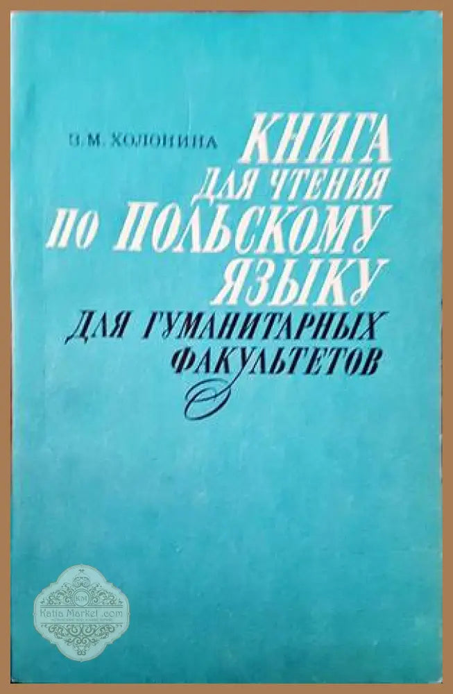 Книга для чтения по польскому языку - З. М. Холонина - Книги