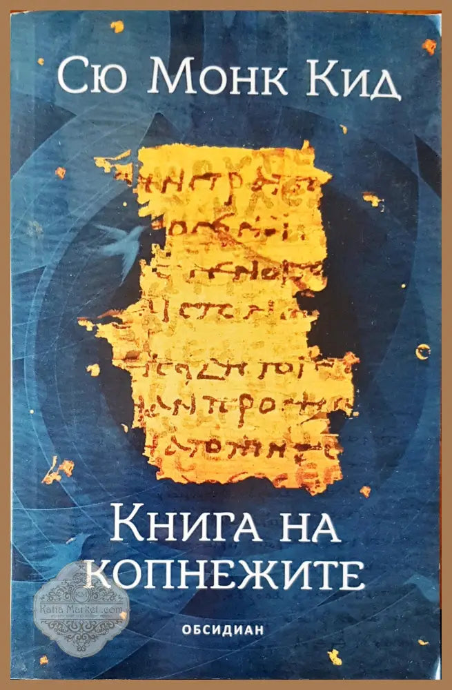 Книга на копнежите - Сю Монк Кид - Книги