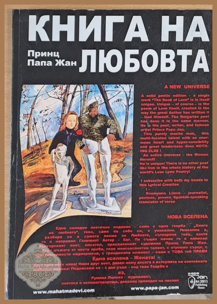 Книга на любовта - Принц Папа Жан - Книги