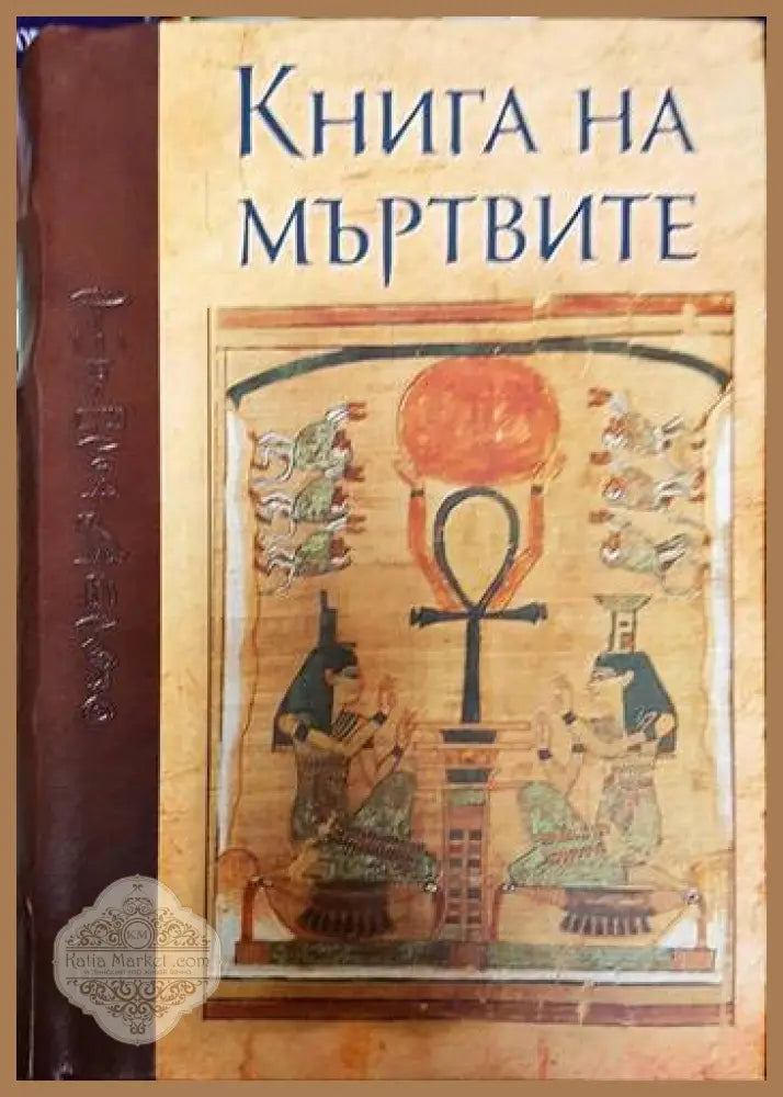 Книга на мъртвите - Книги