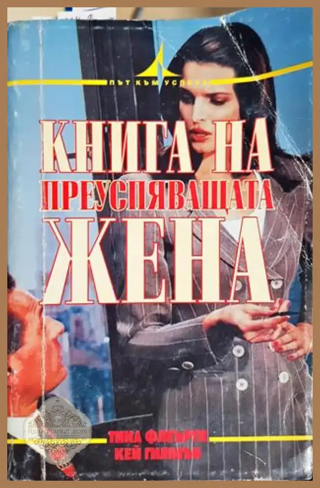 Книга на преуспяващата жена (4122) - Книга