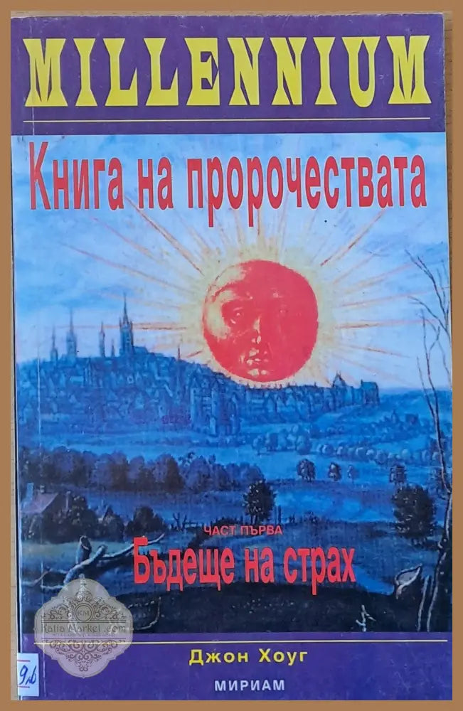 Книга на пророчествата част първа: Бъдеще на страх - Джон Хоуг - Книги