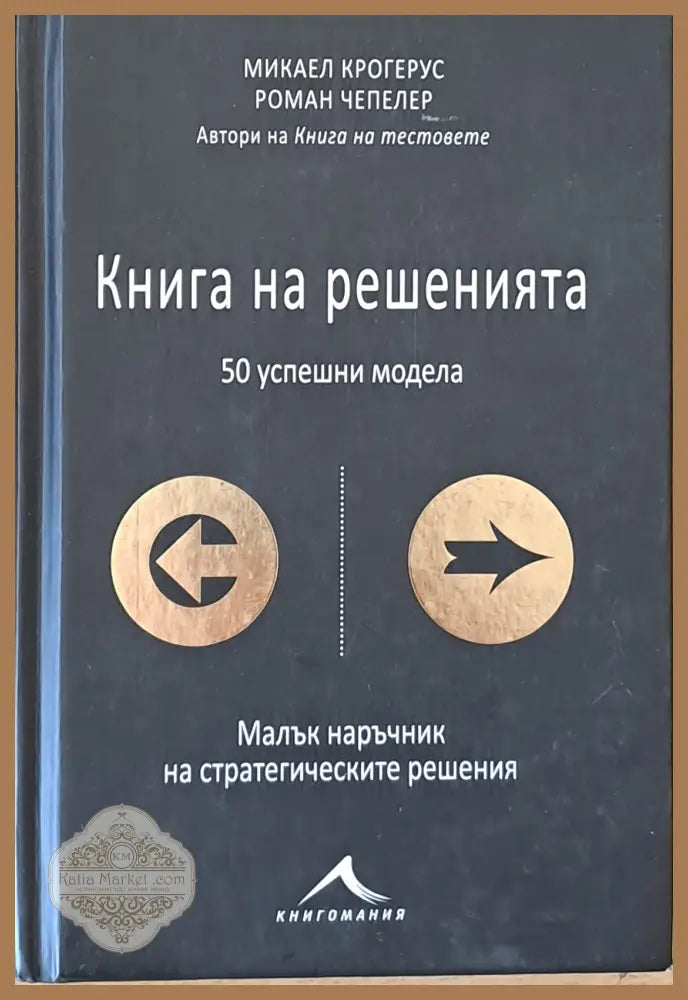 Книга на решенията. 50 успешни модела - Микаел Крогерус Роман Чепелер - Книги