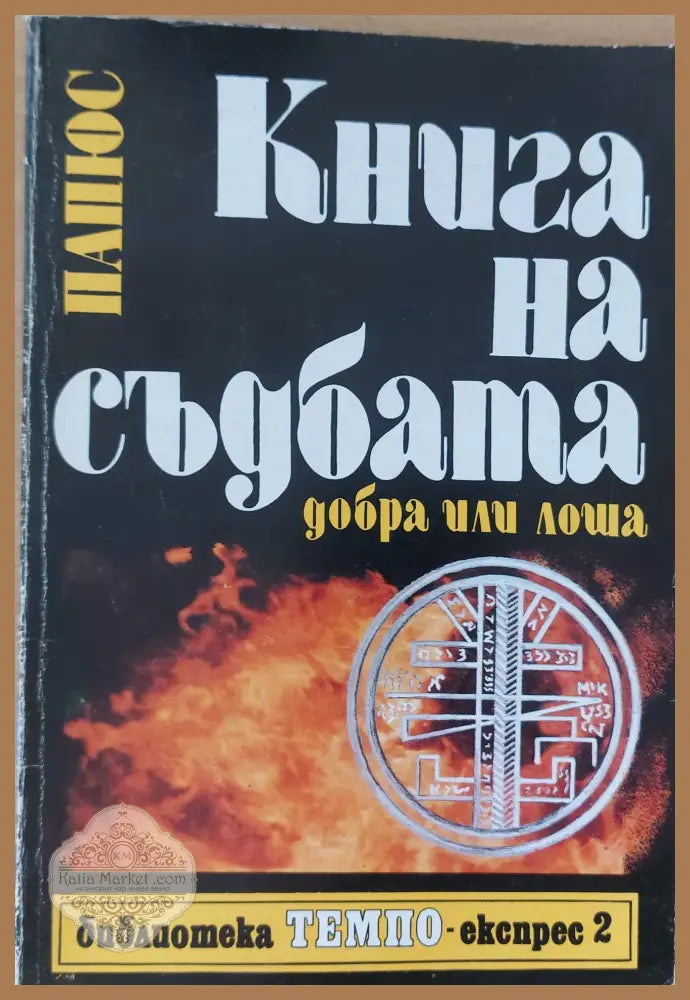 Книга на съдбата - добра или лоша - Папюс - Книги