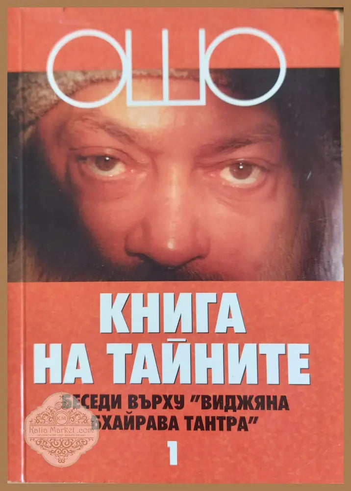 Книга на тайните - Ошо - Книги