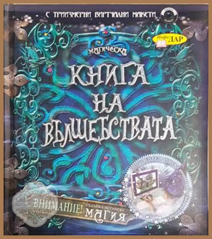 Книга на вълшебствата - Джим Пайп - Книга