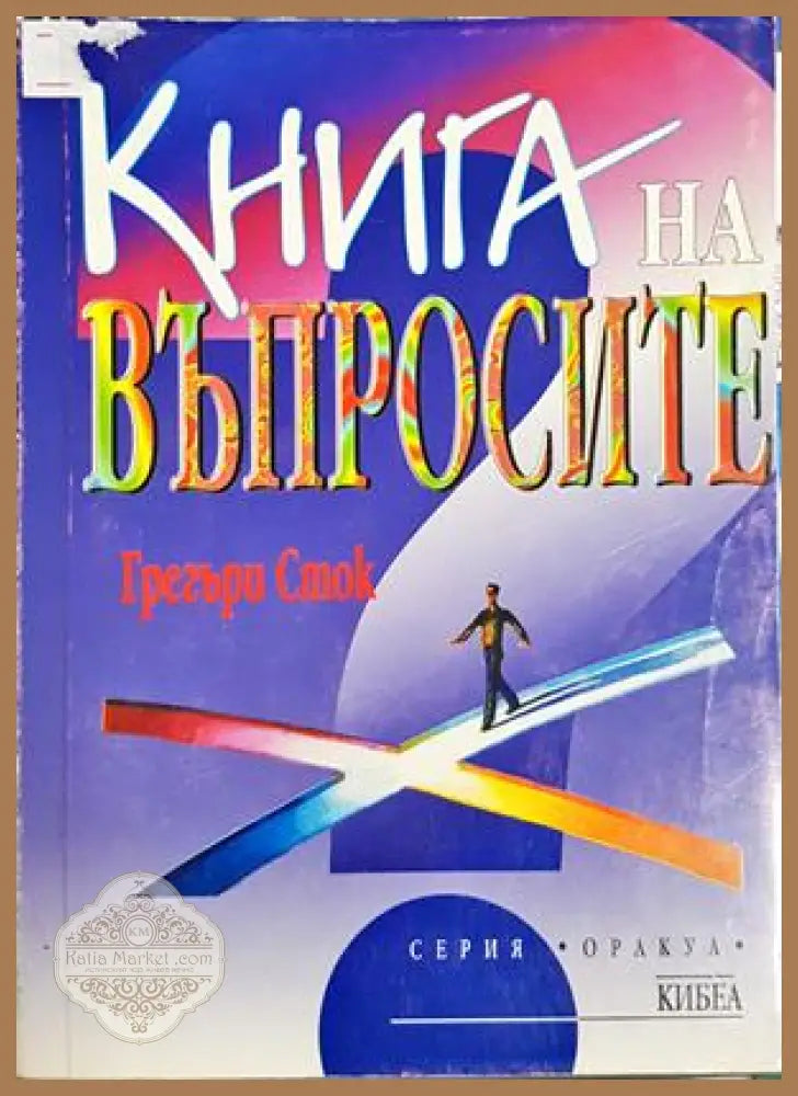 Книга на въпросите - Грегъри Сток
