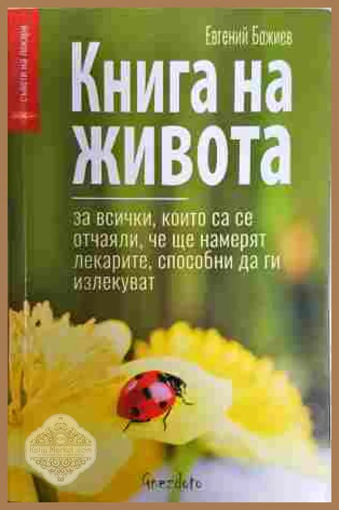 Книга на живота - Евгений Божиев
