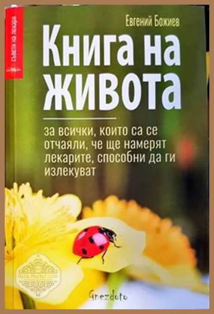 Книга на живота - Евгений Божиев - Книги