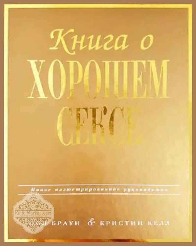 Книга о хорошем сексе. Новое иллюстрированное руководство - Пол Браун Кристин Келл - Книга