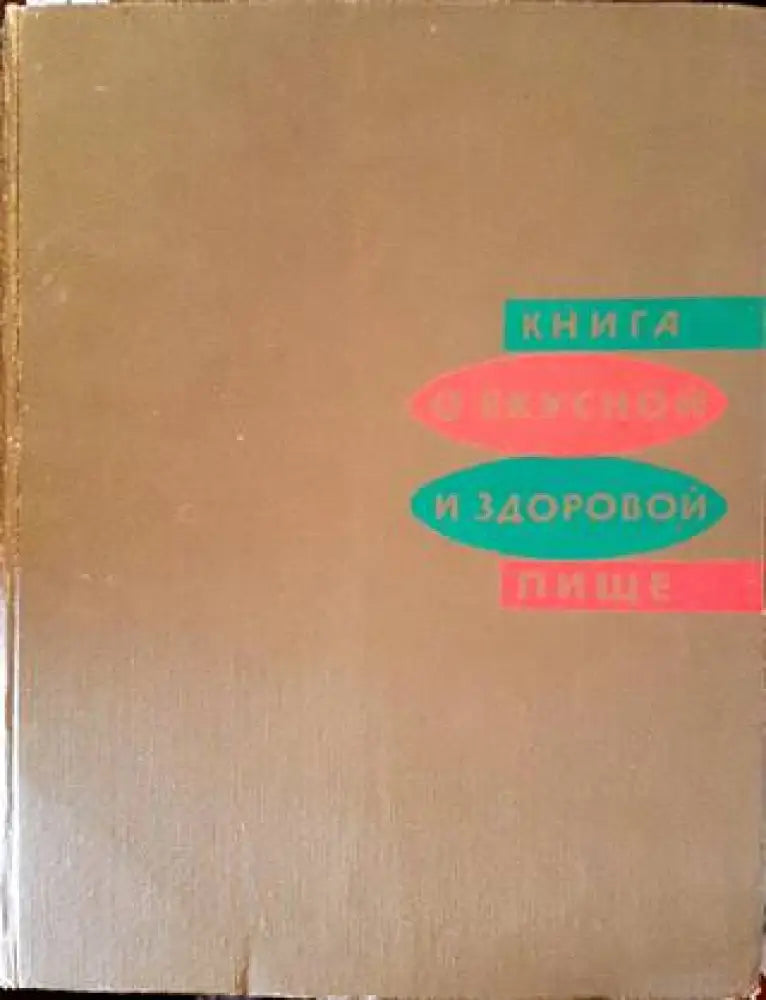 Книга о вкусной и здоровой пище (596) - Книга