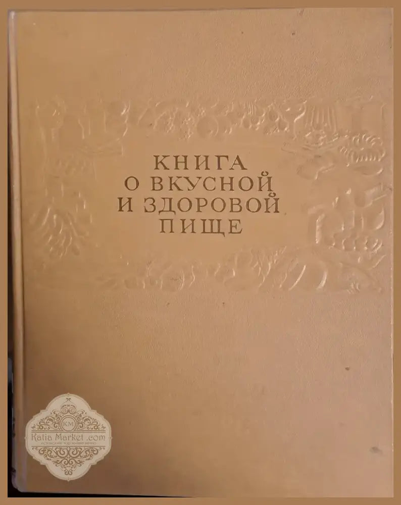 Книга о вкусной и здоровой пище (384) - Книга