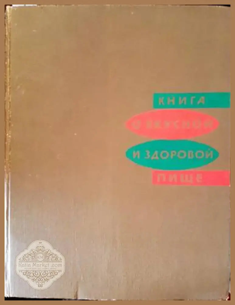 Книга о вкусной и здоровой пище (596) - Книга