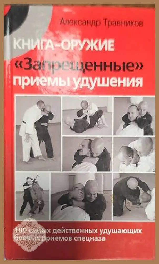 Книга-оружие. Запрещенные приемы удупения - Александр Травников - Книги