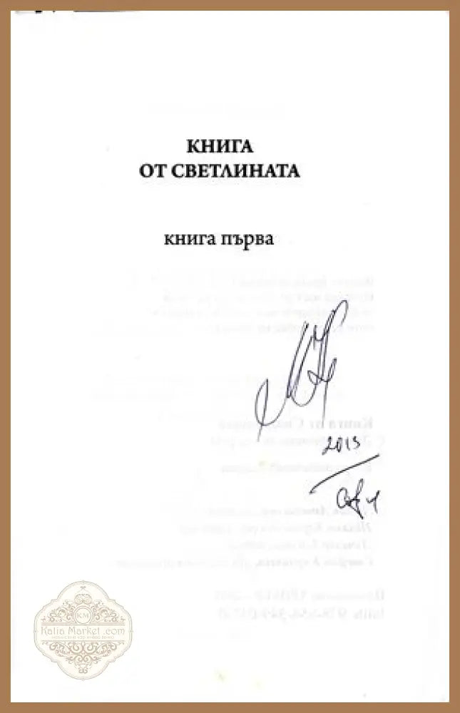 Книга от светлината – автограф Диана Мечкова