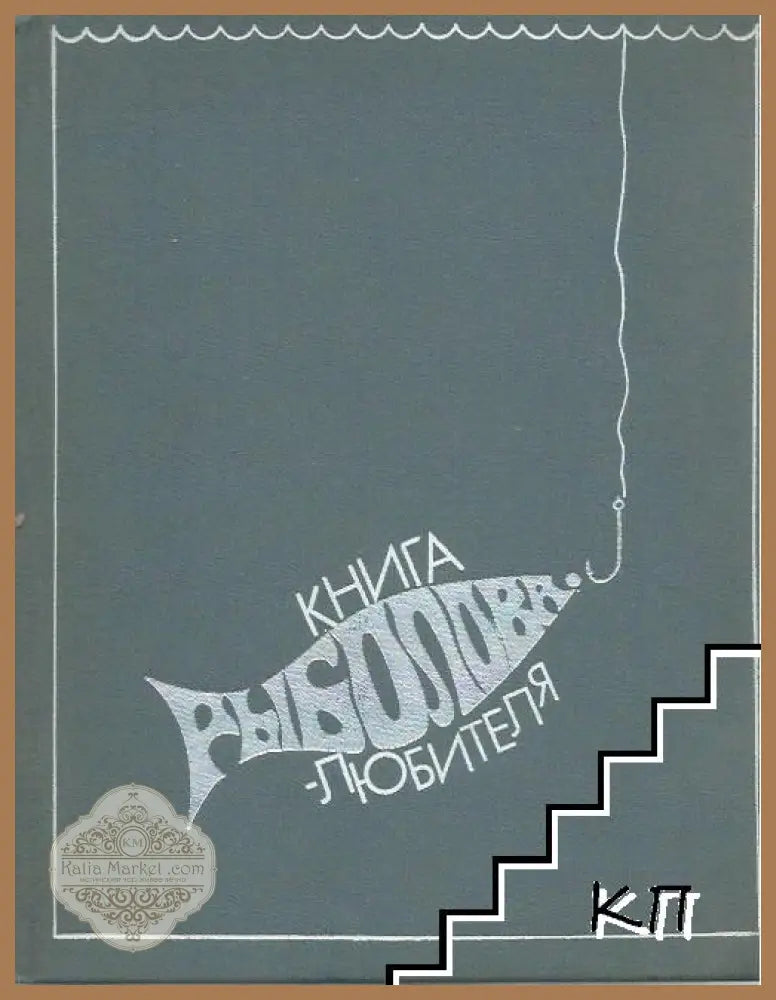 Книга рыболова любителя - Колектив - Книги