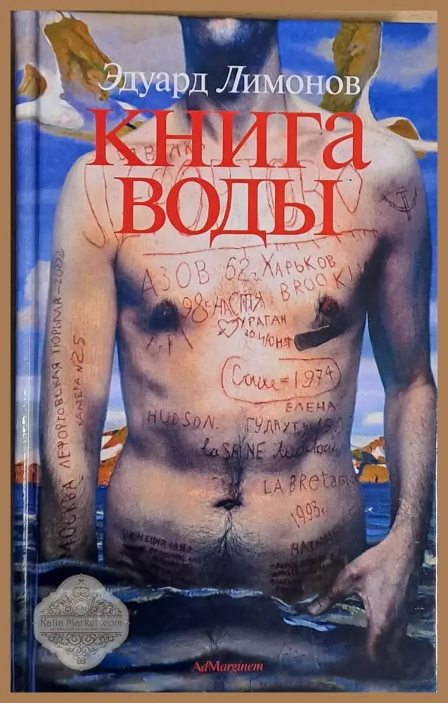 Книга воды - Эдуард Лимонов - Книги