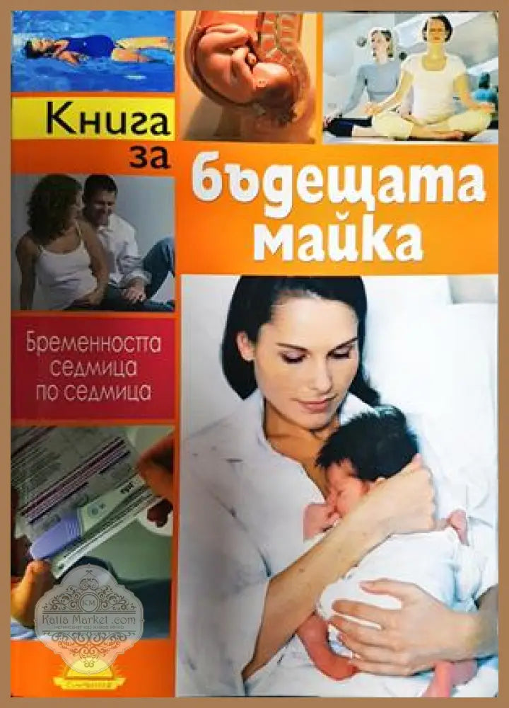 Книга за бъдещата майка