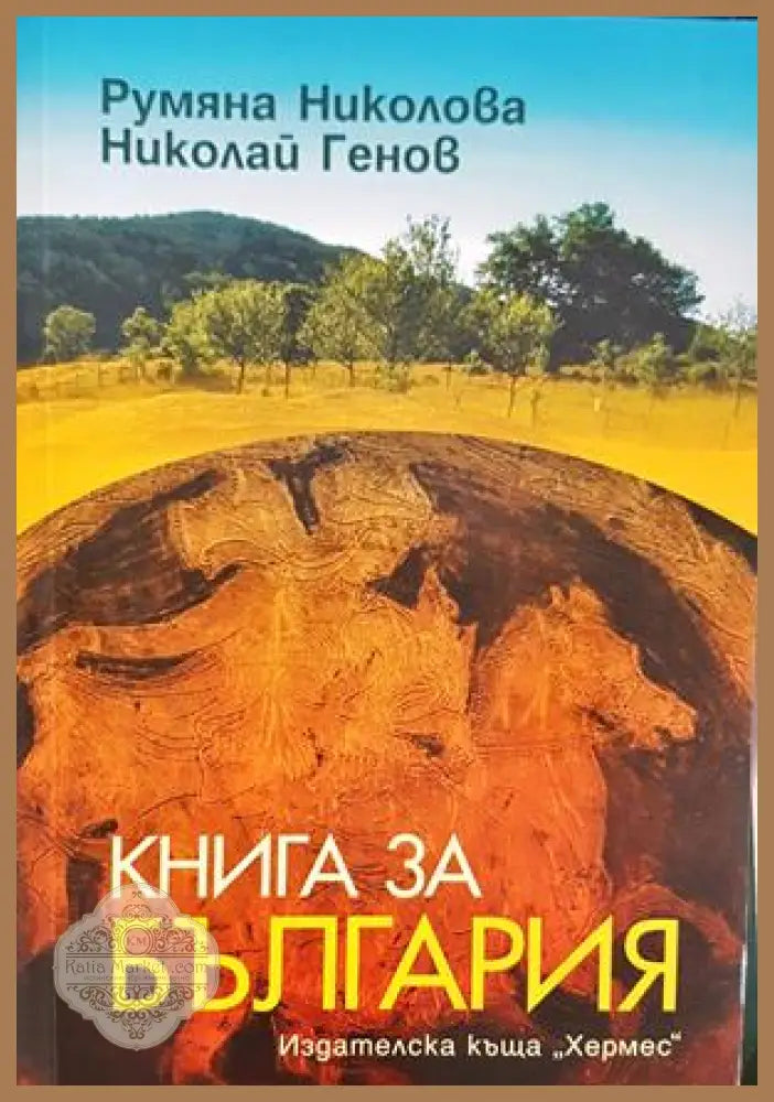 Книга за България - Румяна Николова, Николай Генов